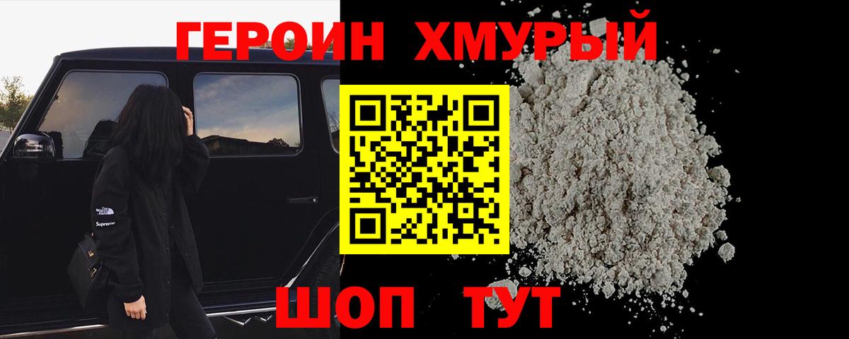 Героин хмурый  Вход с VPN  Тында 